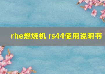 rhe燃烧机 rs44使用说明书